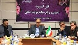 تسهیل و رفع موانع تولید